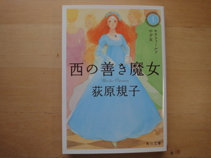 三方に研磨跡あり【中古】西の善き魔女 1/荻原規子/角川書店 日本文庫1-6