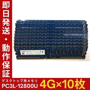 【4GB×10枚組】低電圧版 Kingston PC3L-12800U(PC3L-1600) 1R×8 中古メモリー デスクトップ用 DDR3L 即決 動作保証【MU-I-316】