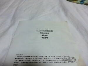 直接手渡し可　NS-704 NS-704S 取り扱い説明書　(一部、シミあり・現状品) 