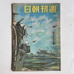 週刊朝日 昭和18年7月25日号 海の記念日号 戦前 戦時 古雑誌 古書 古本 戦争 日本軍 ミリタリー