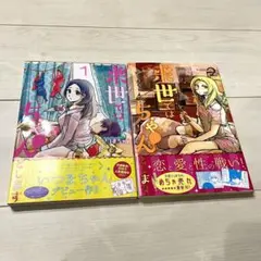 来世ではちゃんとします　1・2巻