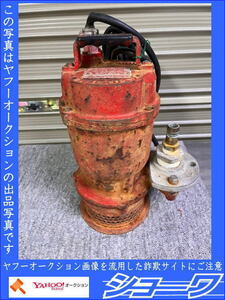 ☆岩手花巻発☆ ツルミ ベビーポンプ S-150 ☆中古品☆