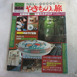 ●◆JUNON DELUXE 旅の本 第2号「すばらしい　やきものの旅」主婦と生活社