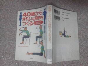 【送料込み】『４０歳からきれいな身体をつくる～筋力をつけて10歳若く』山岡有美／草思社