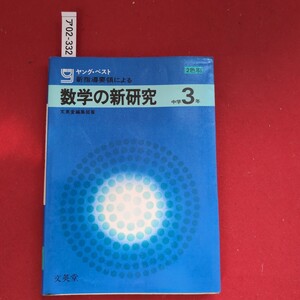 ア02-332 ヤングベスト 新指導要領による 数学の新研究 中学3年 文英堂編集部著 2色刷 文英堂