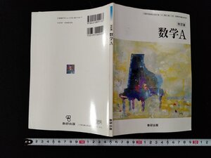 ｖΨ　改訂版 数学A　数研出版　平成23年　高等学校　教科書　古書/H05