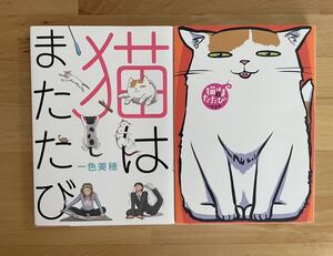 猫はまたたび 1、2 一色 美穂