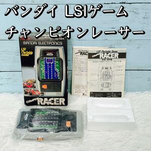 バンダイ LSIゲーム チャンピオンレーサー champion racer