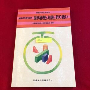 M7f-418 新歯科衛生士教本 歯科診療補助 歯科器械の知識と取り扱い 全国歯科衛生士教育協議会 編 医歯薬出版 2007年1月20日第1版第12刷発行
