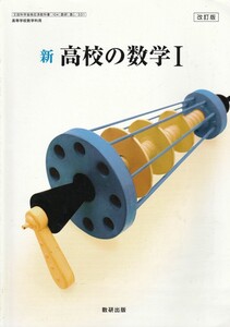 高校教材【新 高校の数学Ⅰ】数研出版