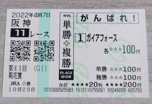 【即決】ガイアフォース 菊花賞 2022 他場応援馬券