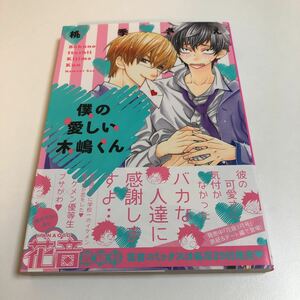 桃季さえ　僕の愛しい木嶋くん　ミニイラスト入りサイン本　初版　Autographed　繪簽名書　MOMOKI Sae　Boku no Itoshii Kijima-kun