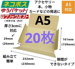 アクセサリー小物、カード、本の発送に最適なA5ダンボール箱 厚さ3cmに対応！20枚セット