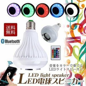 ☆5個セット LED電球スピーカー/LED電球/オーディオスピーカー/Bluetooth/電球