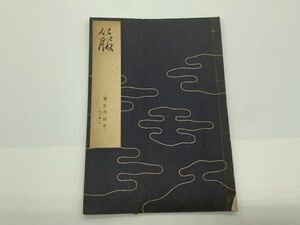 【宝生流謡本】 外一巻ノニ　『箙』　宝生九郎 著作 　　わんや書店　能/能楽/狂言/古書　　ネコポス可 　M0605A１