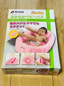 Richell リッチェル　ふかふかベビーバス　ふかふか 新生児 バス　Used 