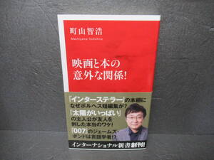 映画と本の意外な関係! (インターナショナル新書) / 町山智浩　　3/8539