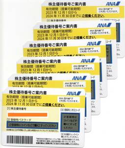 ANA株主優待航空券（６枚）（有効期限2024年11月30日）　パスワード部分未開封