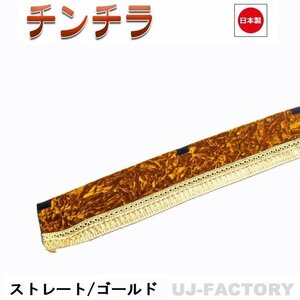 ★MIYABI/フロントカーテン チンチラ（ストレートタイプ）Sサイズ（国内製品）ゴールド★横1500mm x 縦約150mm コックピットを演出！