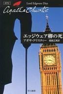 中古文庫 ≪海外ミステリー≫ エッジウェア卿の死 / アガサ・クリスティ