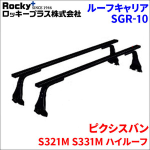 ピクシスバン S321M S331M ハイルーフ ベースキャリア SGR-10 1台分 2本セット ロッキープラス