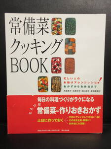 【中古】本 「常備菜クッキングBOOK」 料理本：作りおきおかず 2005年(1刷) 書籍・古書