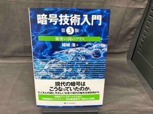 暗号技術入門 第3版 結城浩