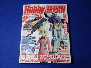 雑誌 ホビージャパン 2012.04　機動戦士ガンダムＡＧＥ