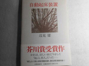 肉筆サイン本■辺見庸■自動起床装置■１９９１年■署名本■芥川賞受賞作