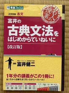 東進ブックス 富井の古典文法をはじめからていねいに