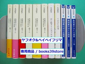 文庫-大沼紀子12冊セット/真夜中のパン屋さん 全6巻,てのひらの父,路地裏のほたる食堂 1-3巻ほか/送料無料・宅配便/2203g-L2