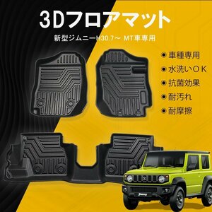 改良版 新型ジムニー JB64W シエラ JB74W MT車 3D フロアマット TPE材質 立体成型 3Dカーマット ズレ防止