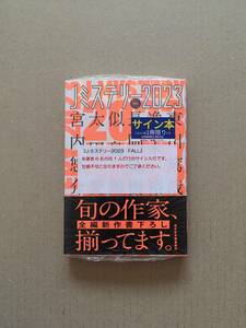 著名本☆『ｊミステリー2023 FALL』光文社文庫編集部・編/初版・帯・サイン・未読の極美・未開封品