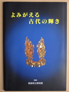 平成７年 図録『 よみがえる古代の輝き 』初版 徳島県立博物館刊 保存科学 文化財の保存処理 解き明かされた 古代の技術 正倉院 藤ノ木古墳