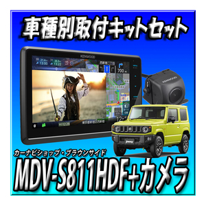 【セット販売】MDV-S811HDF＋バックカメラ＋ジムニーJB64W・JB74W用取付キット 新品 ８インチフローティングナビ　地デジ