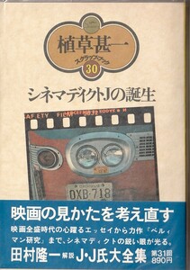 植草甚一スクラップ・ブック30　シネマディクトＪの誕生／植草甚一　元版・初版・月報