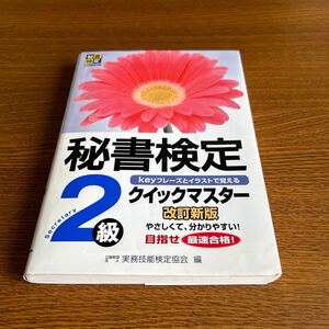 秘書検定クイックマスター２級　ｋｅｙフレーズとイラストで覚える （改訂新版） 実務技能検定協会／編