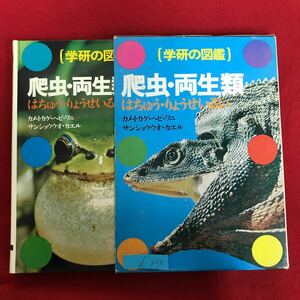 d-438 ※10/(学研の図鑑) 爬虫・両生類 はちゅう・りょうせいらるい カメ・トカゲ・ヘビ・ワニ サンショウウオ・カエル 発行日詳細不明