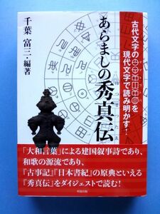 あらましの秀真伝 / 千葉富三　明窓出版 ホツマツタヱ / 送料360円～