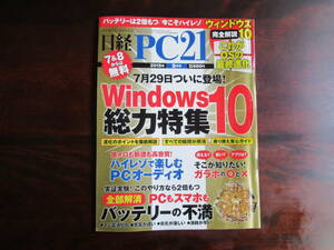 461【日経 PC21】 2015年９月号　日経BP社　ウインドウズ10総力特集　ハイレゾ PCオーディオ　バッテリーの不満　他