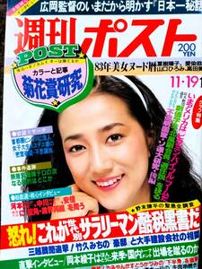 ♪週刊ポスト1982年11.19号！松原千明表紙松坂慶子夏樹陽子高田美和愛染恭子山口ひろみ市毛良枝大場久美子池波志乃安陪里律子すどうかづみ