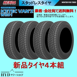 195/80R15 107/105L 4本組 新品スタッドレスタイヤ ケンダ ICETEC VAN