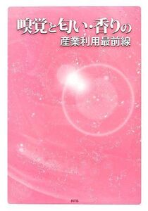 [A11949618]嗅覚と匂い・香りの産業利用最前線