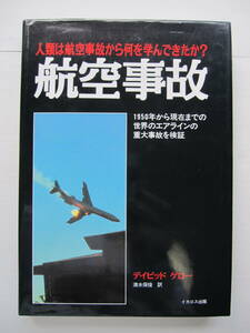 [古本]「航空事故」 (1994年刊）人類は航空事故から何を学んだか？本書には250件以上の悲惨な航空事故が紹介されている。