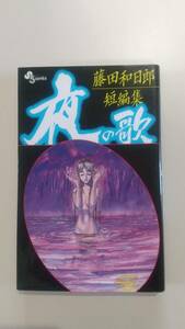 藤田和日郎 短編集 夜の歌 初版刷 小学館