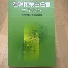 【最新版/令和6年5月】　石綿作業主任者テキスト