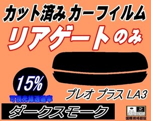 リアガラスのみ (s) プレオプラス LA3 (15%) カット済みカーフィルム リア一面 ダークスモーク LA300F LA310F スバル