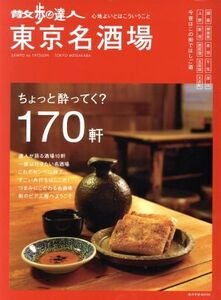 散歩の達人 東京名酒場 ちょっと酔ってく？170軒 旅の手帖MOOK/交通新聞社