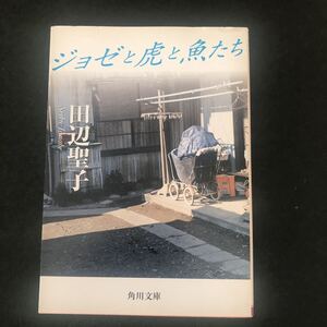 ◆　角川文庫　た-5-15　田辺聖子著　【　ジョゼと虎と魚たち　】　◆