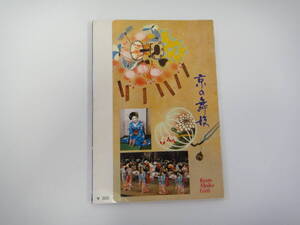 ねQ-３３　ポストカード　京の舞妓　９枚